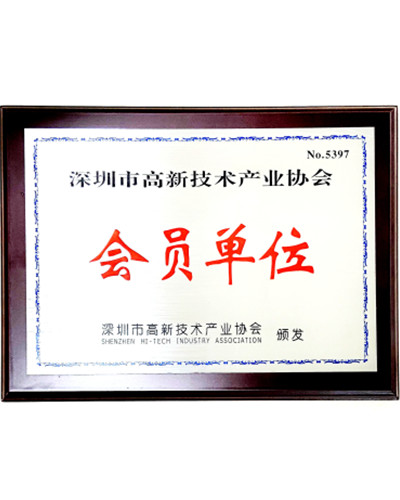 深圳市高新技術(shù)產(chǎn)業(yè)協(xié)會會員證書